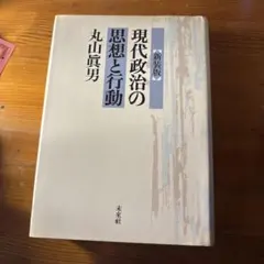 現代政治の思想と行動