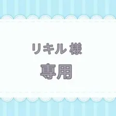 リキル様 リクエスト 3点 まとめ商品