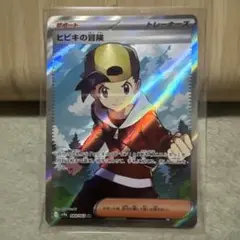 ポケモンカードSRヒビキの冒険