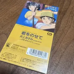 井上あずみ/君をのせて