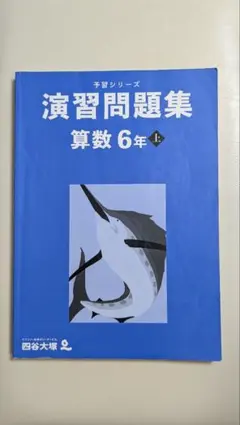 2026年最新】予習シリーズ 6年の人気アイテム - メルカリ