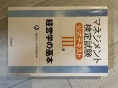 マネジメント検定試験公式テキスト III