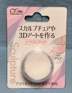 アクリルパウダークリア１個 3Dネイル スカルプチュア 長さ出し 爪補強