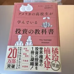【使用済】アメリカの高校生が学んでいる投資の教科書のサムネイル