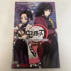 鬼滅の刃 キャラクターズブック 参ノ巻
