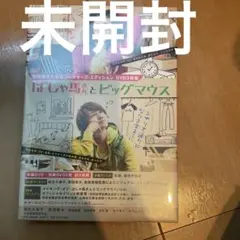 ばしゃ馬さんとビッグマウス[初回限定生産コレクターズ・エディション]