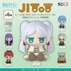 葬送のフリーレン　ラバーフィギュアじとっと 全6種 コンプリート専用 フリーレン