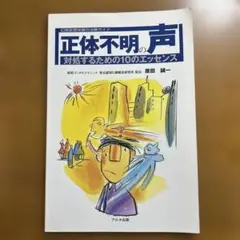 正体不明の声 対処するための100のエッセンス