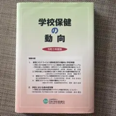 学校保健の動向 令和3年度版 日本学校保健会