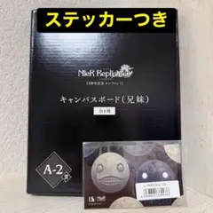 NieR Replicant 15周年記念オンラインくじ キャンバスボード　兄妹