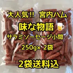 最安値 大人気‼️宮内ハム 牛たん入りドライソーセージ250g×3袋 - メルカリ
