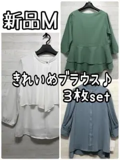 新品☆M♪きれいめブラウス3枚まとめて♪７分袖・8分袖♪お出かけ☆Q345