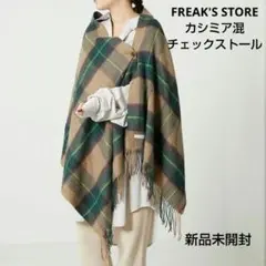 新品フリークスストア カシミア混チェックストール 2way ポンチョ ボタン付き