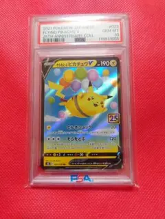 PSA10 そらをとぶピカチュウV RR 25th