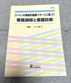 ゴードンの機能的健康パターンに基づく看護過程と看護診断