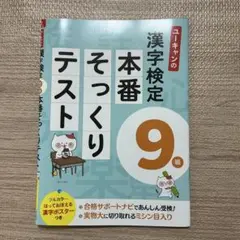 ユーキャンの漢字検定9級　本番そっくりテスト