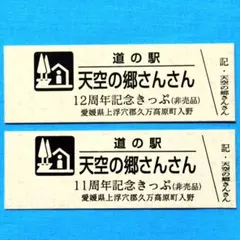 道の駅きっぷ　天空の郷さんさん　特別きっぷ11th＆12th　2枚セット