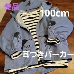 耳付きクマさんパーカー　100サイズ　美品　アウター　ジャンパー