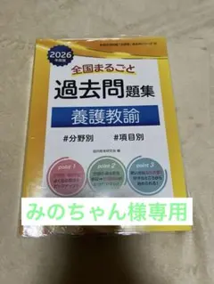 教員採用試験 養護教諭 全国まるごと過去問題集 2026年度版