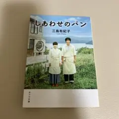 しあわせのパン　三島有希子　小説　ポプラ文庫