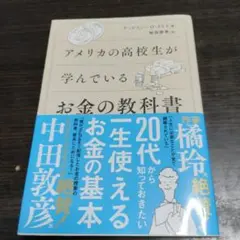 アメリカの高校生が学んでいるお金の教科書