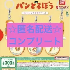 パンどろぼう めじるしアクセサリー3 コンプリートセット