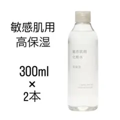 無印 敏感肌用 高保湿化粧水 2本のサムネイル