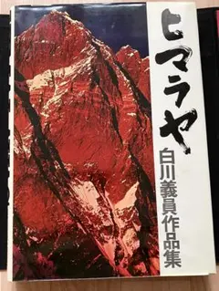 2026年最新】白川義員作品集の人気アイテム - メルカリ