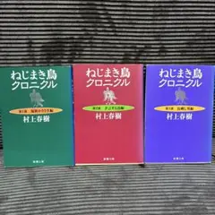 ねじまき鳥クロニクル 第1部・第2部・第3部