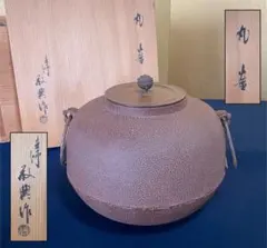 R》茶道具 浜松地紋 真形釜 高橋敬典 鐶 作歴 共布 共箱 260324A5