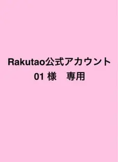 Rakutao公式アカウント01 様　専用