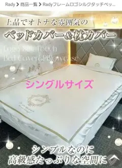 Radyフレームロゴシルクタッチベットカバー・シェリミー・ミシェルマカロンのサムネイル
