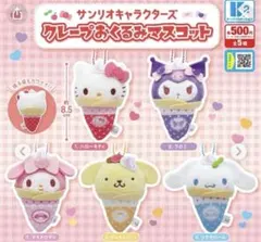 サンリオキャラクターズ　クレープおくるみマスコット　クロミ