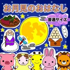 お月見のおはなし　パネルシアター