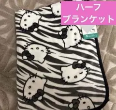 新品♡キティ　hello kitty ブランケット　　　ハーフサイズ　ゼブラ柄