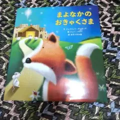 まよなかのおきゃくさま　絵本　動物