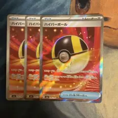 ハイパーボール SR 3枚セット