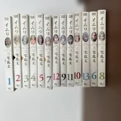イムリ 21冊　非全巻セット 三宅乱丈 BEAM COMICS イムリ 21冊 非全巻セット 三宅乱丈 BEAM COMICS - メルカリ