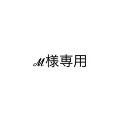 ℳ様専用