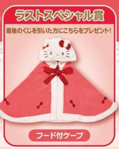 ハローキティ1番くじ　ラストワン　ラストスペシャル賞　フード付きケープ★新品★