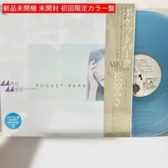 【新品未開梱 未開封LP 初回限定クリア盤】Pocket Park / 松原みき 松原 みき (Miki Matsubara) - ポケットパーク (Pocket Park) (Used LP