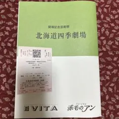 劇団四季 開場記念芸術祭 パンフレット