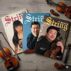 【絕版】STRING 弦樂 2007年 4-6月號 3冊套