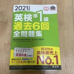 英検準1級過去6回全問題集 : 文部科学省後援 2021年度版