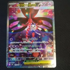 【ポケカ】メガフラエッテex SAR ニンジャスピナー