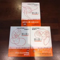 陀思妥耶夫斯基《罪與罰》全三卷套裝，龜山郁夫譯