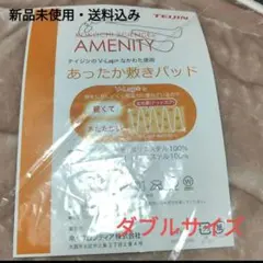 送料込み 新品 TEIJIN あったか敷きパッド ダブル ロイヤルベージュ