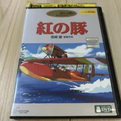 紅の豚 DVD レンタル版 宮崎駿 - メルカリ