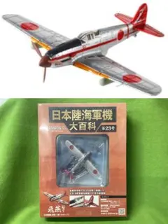 日本陸海軍機大百科 23号 新品 日本陸軍 川崎三式戦闘機『飛燕』一型丁