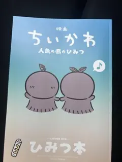 映画 ちいかわ 人魚の島のひみつ 入場者特典 第5弾 ひみつ本